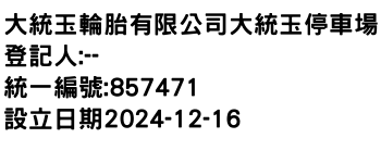 IMG-大統玉輪胎有限公司大統玉停車場