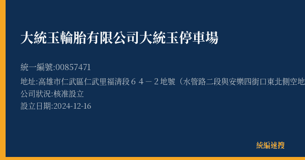 大統玉輪胎有限公司大統玉停車場的照片-統編 00857471(高雄市) 公司登記資料與營業項目詳細圖表