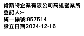 IMG-肯斯特企業有限公司高雄營業所
