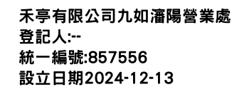 IMG-禾亭有限公司九如瀋陽營業處