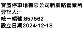 IMG-寶盛停車場有限公司新慶路營業所