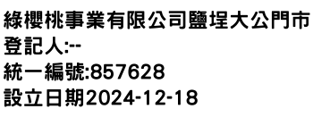 IMG-綠櫻桃事業有限公司鹽埕大公門市