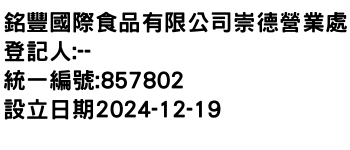 IMG-銘豐國際食品有限公司崇德營業處