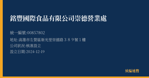 銘豐國際食品有限公司崇德營業處的照片-統編 00857802(高雄市) 公司登記資料與營業項目詳細圖表