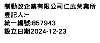 IMG-制動改企業有限公司仁武營業所