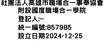 IMG-社團法人高雄市職場合一事奉協會附設國度職場合一學院