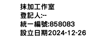 IMG-抹加工作室