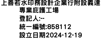 IMG-上善若水印務設計企業行附設義達專業庇護工場