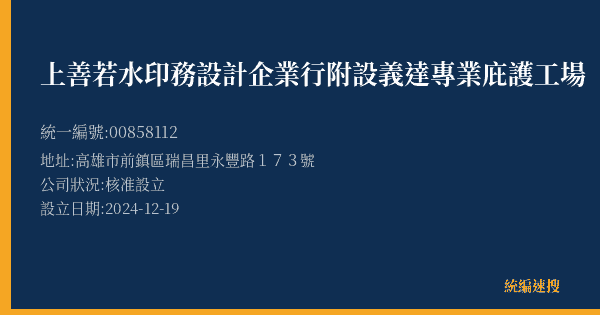 上善若水印務設計企業行附設義達專業庇護工場的照片-統編 00858112(高雄市) 公司登記資料與營業項目詳細圖表