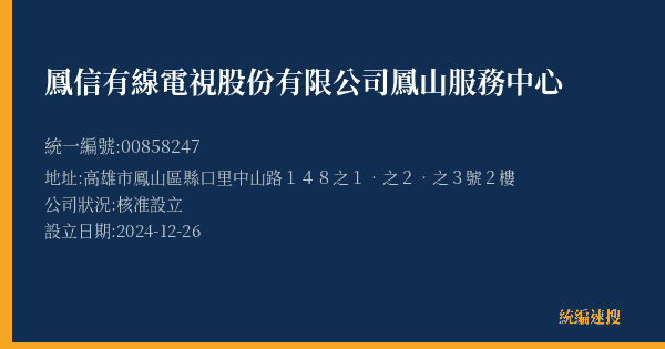鳳信有線電視股份有限公司鳳山服務中心的照片-統編 00858247(高雄市) 公司登記資料與營業項目詳細圖表
