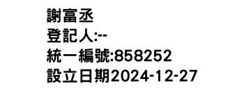IMG-謝富丞