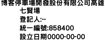 IMG-博客停車場開發股份有限公司高雄七賢場