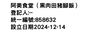 IMG-阿美食堂（黑肉田豬腳飯）