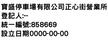 IMG-寶盛停車場有限公司正心街營業所