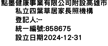 IMG-點墨健康事業有限公司附設高雄市私立四葉草居家長照機構