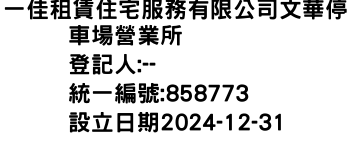 IMG-一佳租賃住宅服務有限公司文華停車場營業所