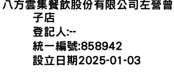 IMG-八方雲集餐飲股份有限公司左營曾子店