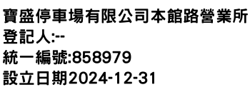 IMG-寶盛停車場有限公司本館路營業所