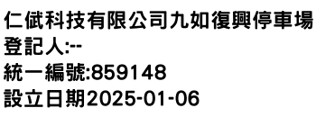 IMG-仁倵科技有限公司九如復興停車場