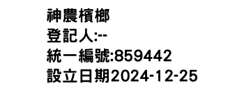 IMG-神農檳榔