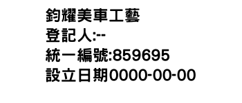 IMG-鈞耀美車工藝