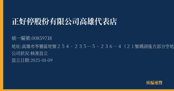 正好停股份有限公司高雄代表店的照片-統編 00859718(高雄市) 公司登記資料與營業項目詳細圖表