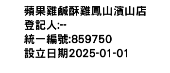IMG-蘋果雞鹹酥雞鳳山濱山店