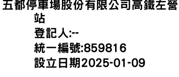 IMG-五都停車場股份有限公司高鐵左營站