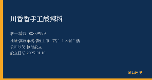 川香香手工酸辣粉的照片-統編 00859999(高雄市) 公司登記資料與營業項目詳細圖表