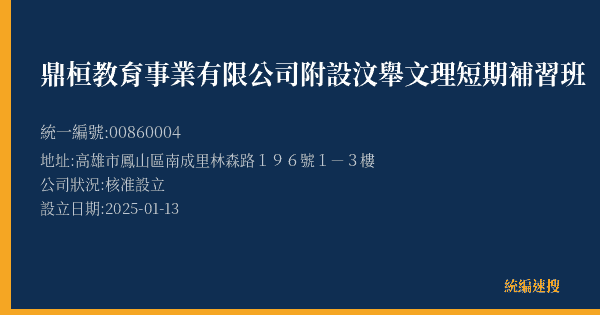鼎桓教育事業有限公司附設汶舉文理短期補習班的照片-統編 00860004(高雄市) 公司登記資料與營業項目詳細圖表