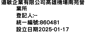 IMG-道敏企業有限公司高雄機場南苑營業所