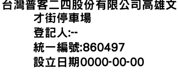 IMG-台灣普客二四股份有限公司高雄文才街停車場