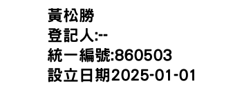 IMG-黃松勝