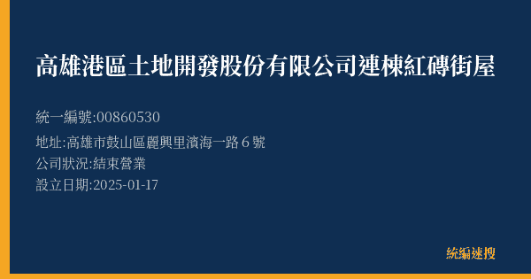 高雄港區土地開發股份有限公司連棟紅磚街屋的照片-統編 00860530(高雄市) 公司登記資料與營業項目詳細圖表