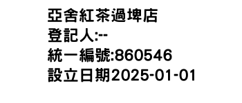 IMG-亞舍紅茶過埤店