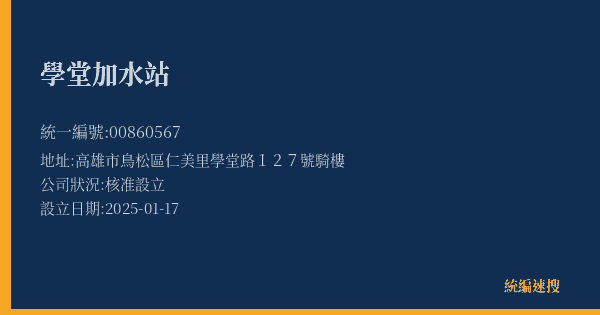 學堂加水站的照片-統編 00860567(高雄市) 公司登記資料與營業項目詳細圖表