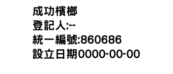 IMG-成功檳榔