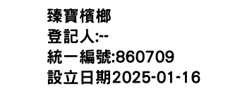 IMG-臻寶檳榔