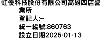 IMG-虹優科技股份有限公司高雄四店營業所