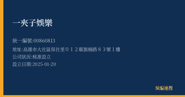 一夾子娛樂的照片-統編 00860813(高雄市) 公司登記資料與營業項目詳細圖表