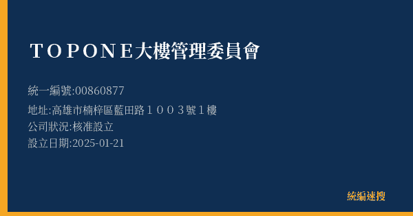 TOP ONE大樓管理委員會的照片-統編 00860877(高雄市) 公司登記資料與營業項目詳細圖表