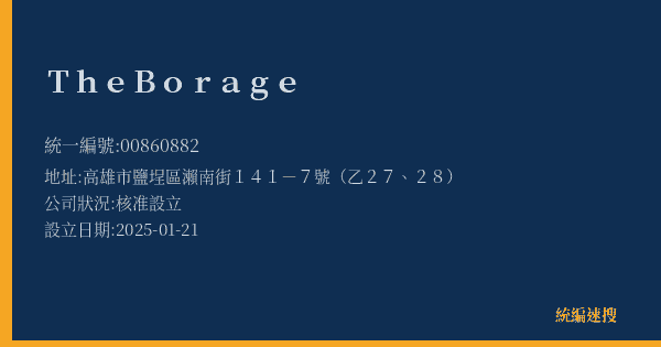 The Borage的照片-統編 00860882(高雄市) 公司登記資料與營業項目詳細圖表