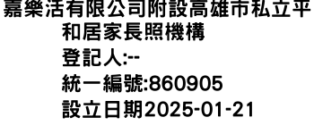 IMG-嘉樂活有限公司附設高雄市私立平和居家長照機構