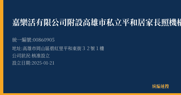 嘉樂活有限公司附設高雄市私立平和居家長照機構的照片-統編 00860905(高雄市) 公司登記資料與營業項目詳細圖表