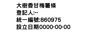 IMG-大樹香甘梅薯條
