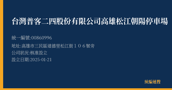 台灣普客二四股份有限公司高雄松江朝陽停車場的照片-統編 00860996(高雄市) 公司登記資料與營業項目詳細圖表