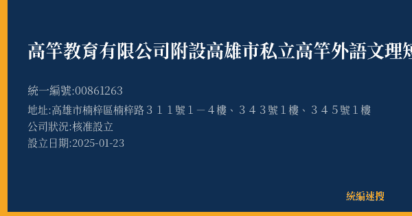 高竿教育有限公司附設高雄市私立高竿外語文理短期補習班的照片-統編 00861263(高雄市) 公司登記資料與營業項目詳細圖表