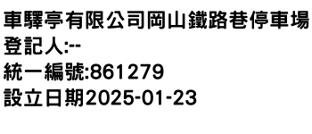 IMG-車驛亭有限公司岡山鐵路巷停車場