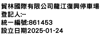 IMG-貿林國際有限公司龍江復興停車場