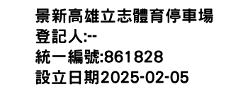 IMG-景新高雄立志體育停車場